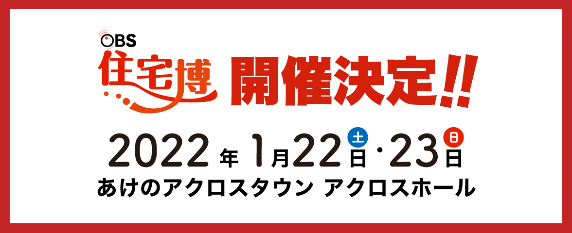OBS住宅博2022 1月22日・23日開催決定