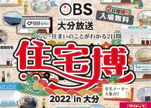 OBS住宅博2022